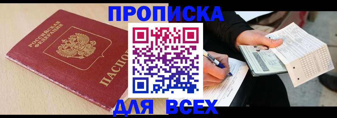 где прописаться в Белореченске